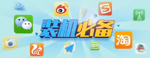 安卓装机必备软件