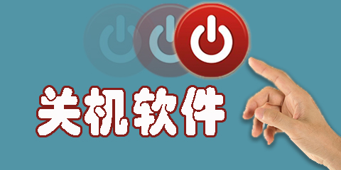 电脑定时关机软件下载-定时关机软件-自动关机软件