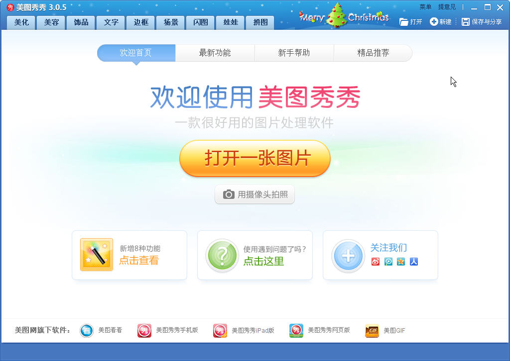 美图秀秀4.0.1版本 美图秀秀4.0.1电脑版