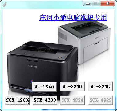 三星打印机清零工具 三星打印机清零软件