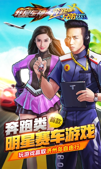 奔跑吧兄弟我是车神 v2.0.0 安卓版0