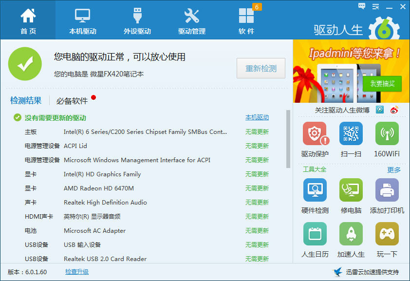 驱动人生离线版win7 驱动人生(离线网卡版)