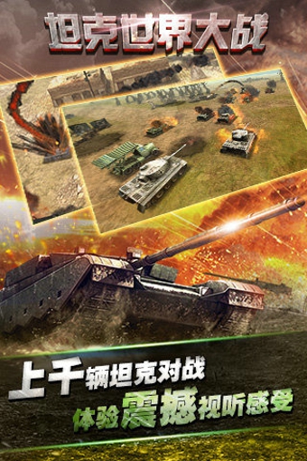 坦克世界大战手机游戏 v1.1.0 安卓版0