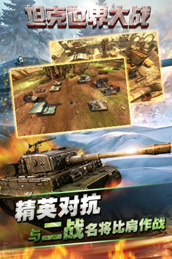 坦克世界大战手机游戏 v1.1.0 安卓版1