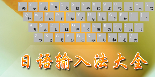 日文输入法大全-日语输入法哪个好-日语输入法下载