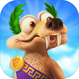 冰川时代大冒险官方正版