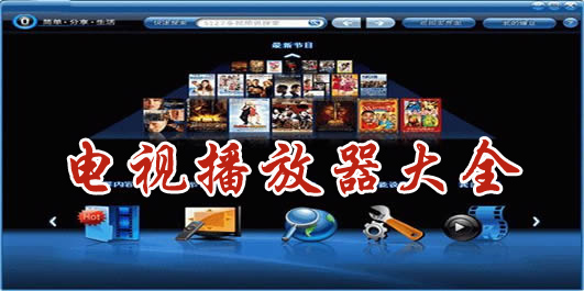 播放器哪个最好用?2023视频播放器排行榜-免费视频播放器大全