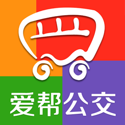爱帮公交app