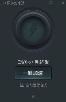 360网游加速器 V2.0.0.1014 最新永久免费版0