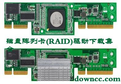 阵列卡驱动