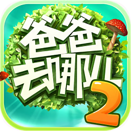 爸爸去哪儿2手机游戏苹果版