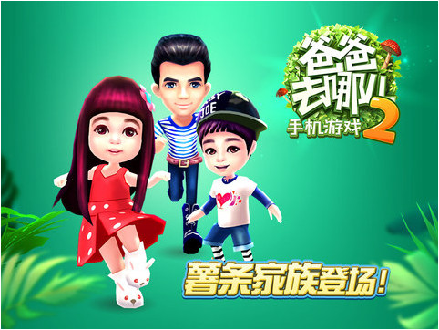 爸爸去哪儿2手机游戏苹果版 v1.7.1 iphone版0