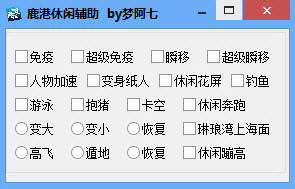 qq飞车休闲辅助 v1.0 绿色免费版0