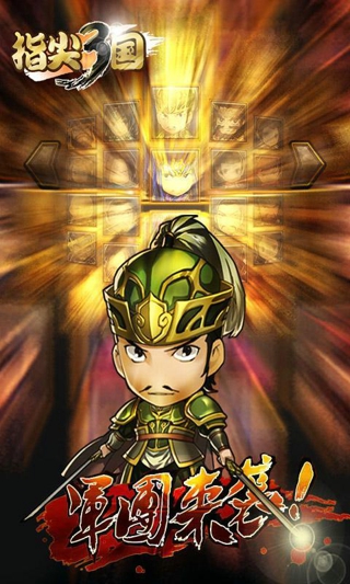 指尖三国 v2.0.3 安卓版0