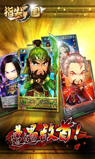 指尖三国 v2.0.3 安卓版2