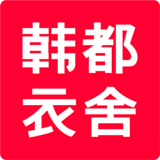 韩都衣舍手机客户端下载