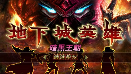 地下城英雄暗黑王朝最新版 v1.0 安卓版0