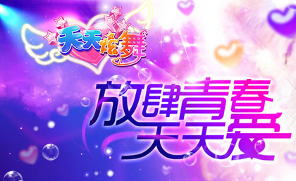 天天炫舞电脑版 v3.31 官网pc版0