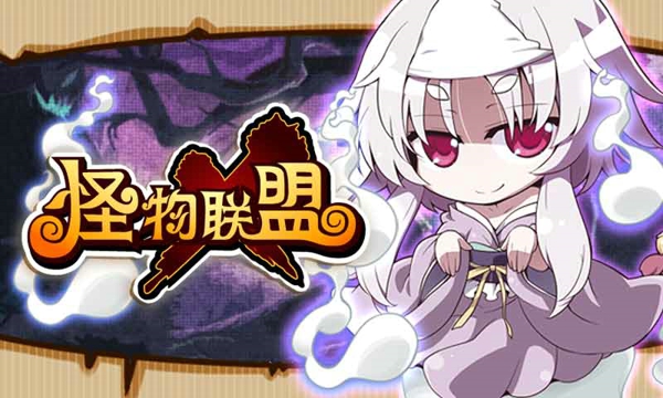 怪物x联盟91最新版 v1.0 官网安卓版2