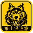 狼出没内购修改版