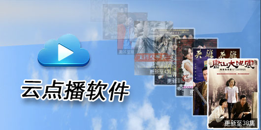 云点播软件
