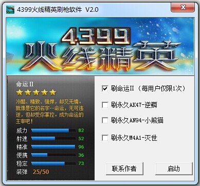 4399火线精英刷枪软件 v2.0 免费版0