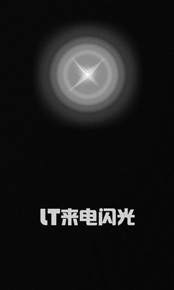 LT来电闪光 v1.6.0 安卓版1