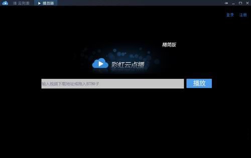 彩虹云点播精简版 v4.0 官方版0