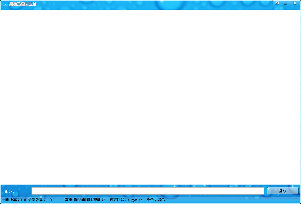 果核迅雷云点播 v1.0 绿色免费版0