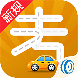 车轮考驾照iOS版