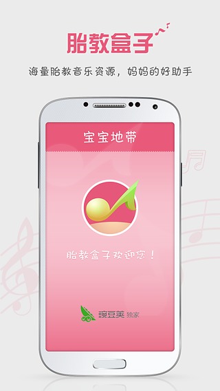 胎教音乐盒子(胎教盒子) v3.6.9  安卓版3