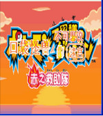 口袋妖怪赤之救助队