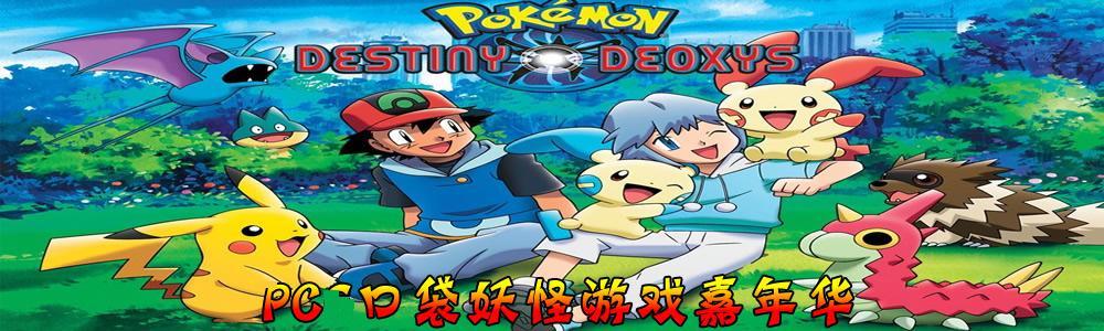 口袋妖怪系列游戏下载-口袋妖怪游戏大全