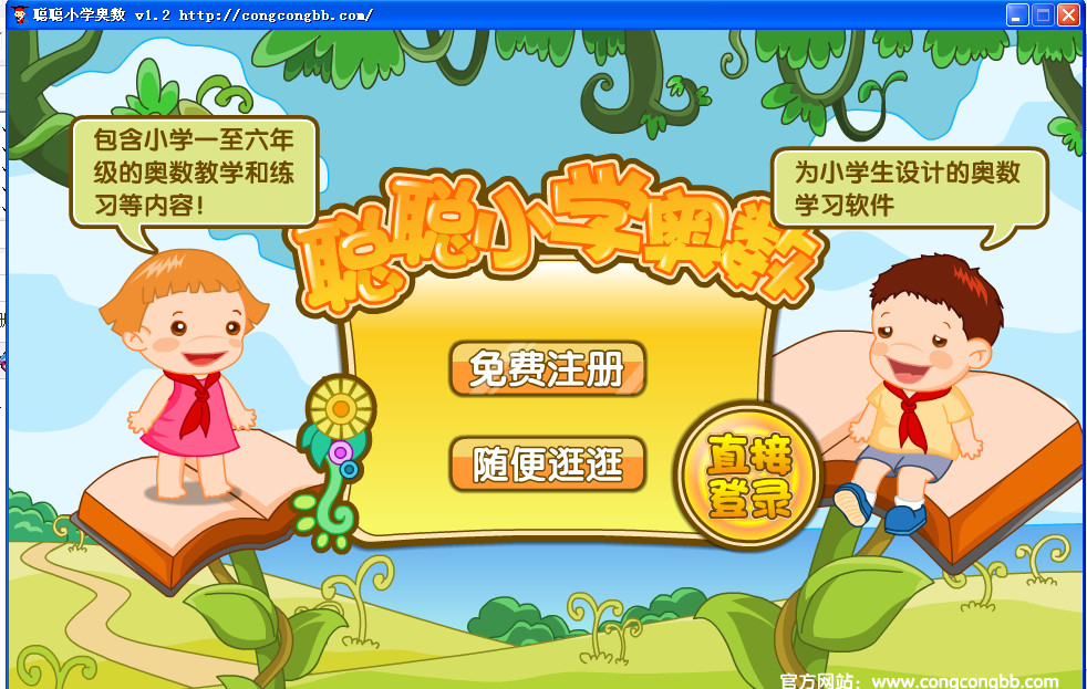 聪聪小学奥数(小学生奥数学习软件) v1.2 免费绿色版0