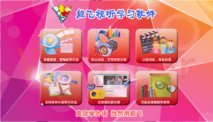 能飞英语学习软件 v6.1.5.12 中文正式版0