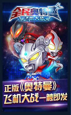 全民奥特曼(飞机大战)无限金币修改版 v1.0 安卓版0