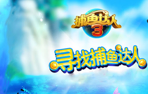 捕鱼达人3九游客户端 v1.1.9 安卓版1