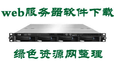web服务器