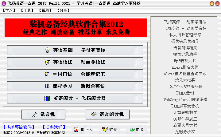 飞扬英语一点通(英语学习) v2013 Build 0521 中文安装版1
