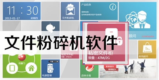 文件粉碎机哪个好-文件粉碎机下载-文件粉碎工具大全