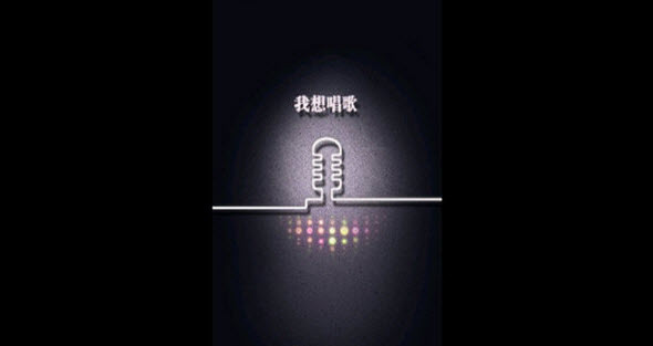 爱唱电脑版 爱唱pc版