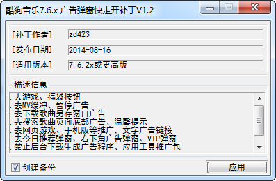 酷狗音乐广告弹窗快走开补丁 v1.2 绿色版0