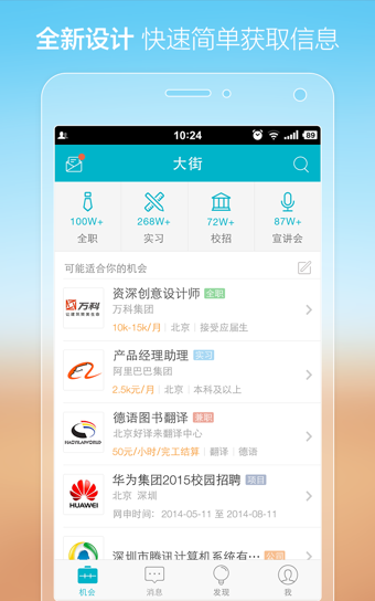 大街网招聘手机客户端 v4.8.8 安卓版1