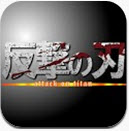 反撃の刃(Blade of counteroffensive)