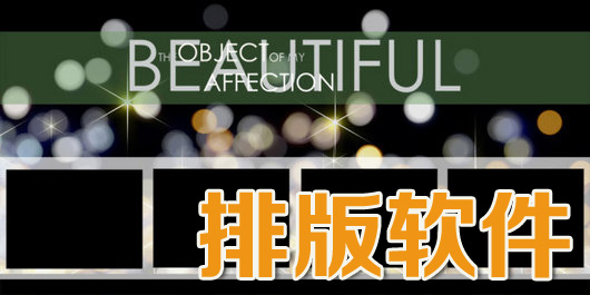 排版软件有哪些-排版助手|排版软件下载|杂志排版软件