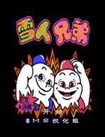 雪人兄弟无敌版