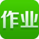 作业通最新版