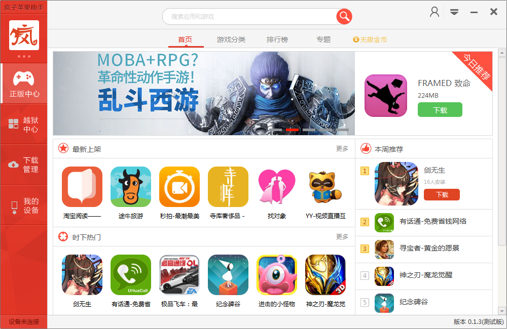 疯子苹果助手 v0.1.4 官方pc版_附使用方法0