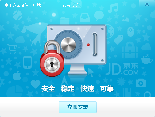 京东安全控件 v1.0.0.1 官方版0