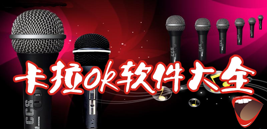 卡拉ok软件
